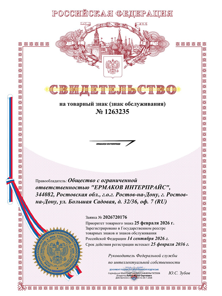 Свидетельство на товарный знак компании ООО ЕРМАКОВ ИНТЕРПРАЙС Свидетельство на товарный знак компании ООО ЕРМАКОВ ИНТЕРПРАЙС