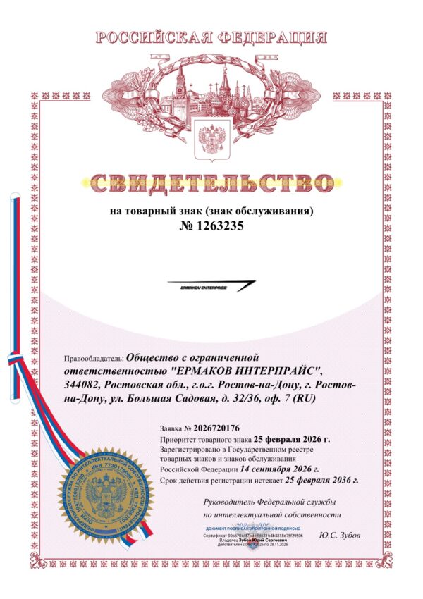 Свидетельство на товарный знак компании ООО ЕРМАКОВ ИНТЕРПРАЙС Свидетельство на товарный знак компании ООО ЕРМАКОВ ИНТЕРПРАЙС